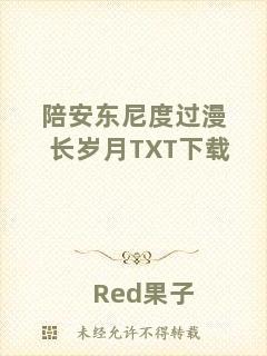 陪安東尼度過漫長歲月TXT下載