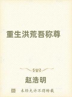 重生洪荒吾稱尊