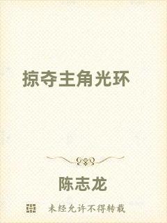 掠奪主角光環