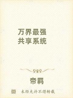 萬界最強共享系統(tǒng)