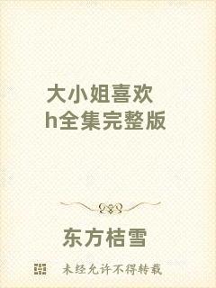 大小姐喜歡h全集完整版