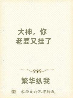 大神，你老婆又掛了