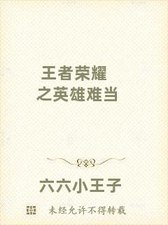 王者榮耀之英雄難當(dāng)