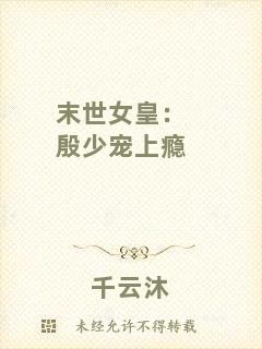 末世女皇：殷少寵上癮