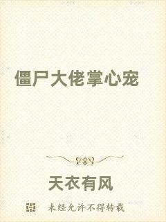 僵尸大佬掌心寵