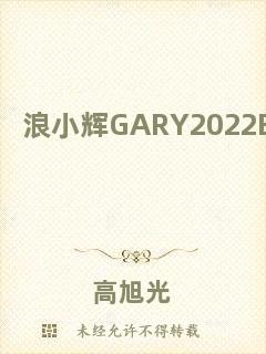 浪小輝GARY2022BLUE