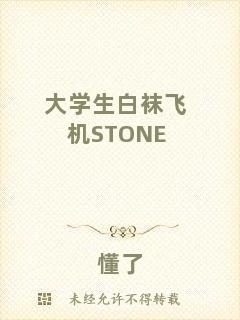 大學生白襪飛機STONE