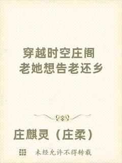 穿越時空莊閣老她想告老還鄉