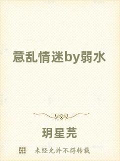 意亂情迷by弱水