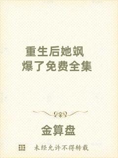 重生后她颯爆了免費全集