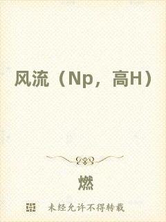 風流（Np，高H）