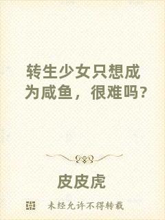 轉(zhuǎn)生少女只想成為咸魚，很難嗎?
