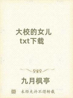 大校的女兒txt下載