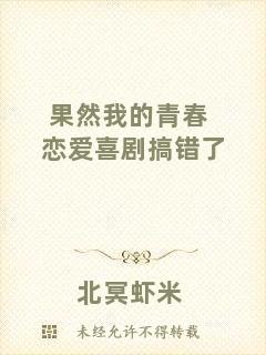 果然我的青春戀愛喜劇搞錯了