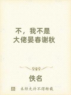 不，我不是大佬晏春謝秋