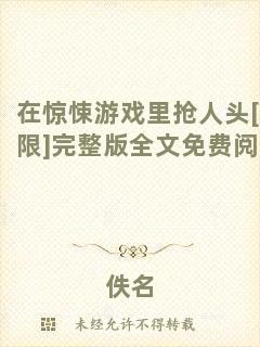 在驚悚游戲里搶人頭[無(wú)限]完整版全文免費(fèi)閱讀