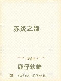 赤炎之瞳