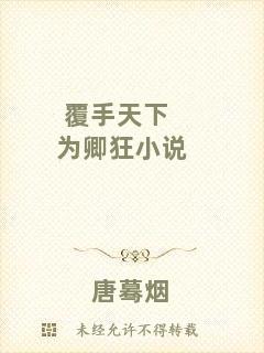 覆手天下為卿狂小說
