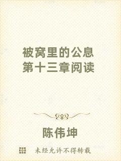 被窩里的公息第十三章閱讀