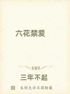 六花禁愛
