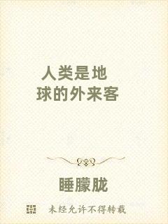 人類是地球的外來客
