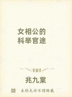 女相公的科舉官途