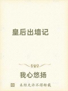 皇后出墻記