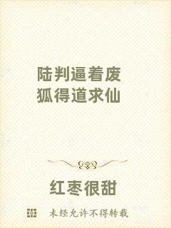 陸判逼著廢狐得道求仙