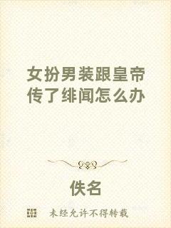 女扮男裝跟皇帝傳了緋聞怎么辦