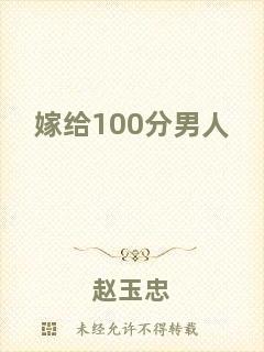 嫁給100分男人