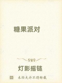 糖果派對