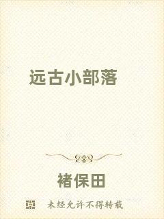 遠古小部落