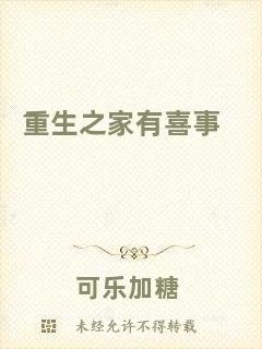 重生之家有喜事