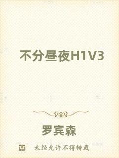 不分晝夜H1V3