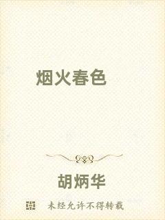 煙火春色