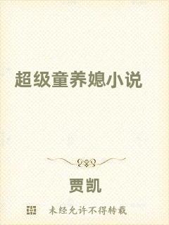 超級童養(yǎng)媳小說