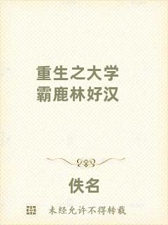 重生之大學(xué)霸鹿林好漢