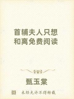 首輔夫人只想和離免費閱讀