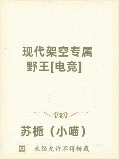 現代架空專屬野王[電競]