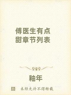 傅醫(yī)生有點(diǎn)甜章節(jié)列表
