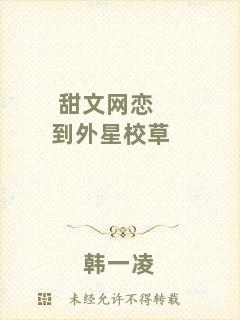 甜文網(wǎng)戀到外星校草