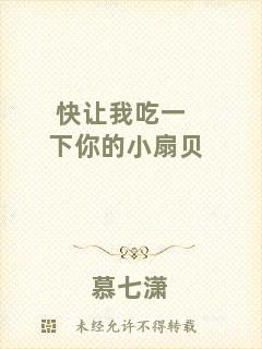 快讓我吃一下你的小扇貝
