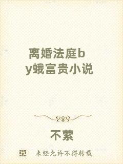 離婚法庭by蛾富貴小說