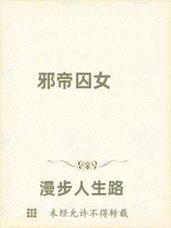 邪帝囚女