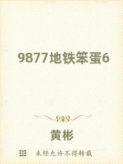 9877地鐵笨蛋6