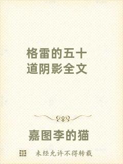 格雷的五十道陰影全文