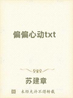 偏偏心動txt