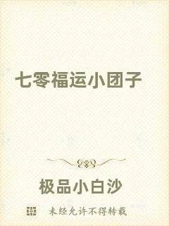 七零福運(yùn)小團(tuán)子