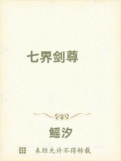 七界劍尊