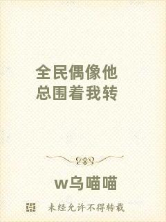 全民偶像他總圍著我轉